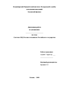 Дипломная — Система ОВД России в механизме Российского государства — 1