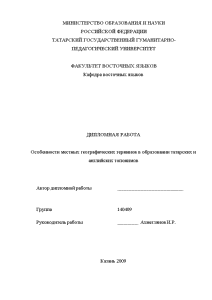 Дипломная — Особенности местных географических терминов в образовании татарских и английских топонимов — 1