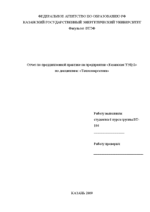 Отчёт по практике — Отчет по преддипломной практике на предприятии «Казанская ТЭЦ-2» — 1