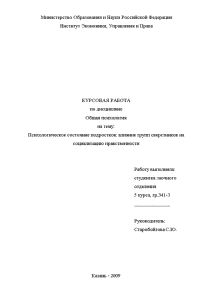 Курсовая — Психологическое состояние подростков: влияние групп сверстников на социализацию нравственности — 1