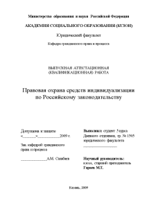 Дипломная — Правовая охрана средств индивидуализации по Российскому законодательству — 1