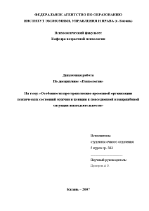 Дипломная — Особенности пространственновременной организации психических состояний мужчин и женщин в повседневной и напряжённой ситуации — 1