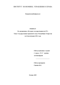 Реферат — Государственно-правовой статус Республики Татарстан по Конституции 1992 года — 1