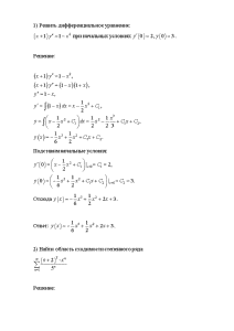 Контрольная — ККИ 1) Решить дифференциальное уравнение: при начальных условиях 2) Найти область сходимости степенного — 1