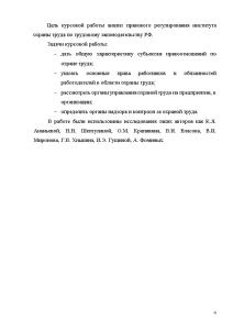 Курсовая работа: Правовое регулирование охраны труда