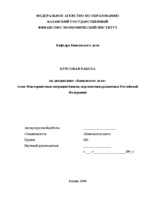 Курсовая — Факторинговые операции банков, перспективы развития в Российской Федерации — 1
