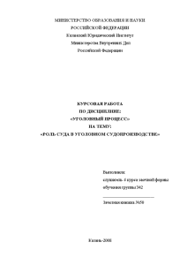 Курсовая — Роль суда в уголовном судопроизводстве — 1