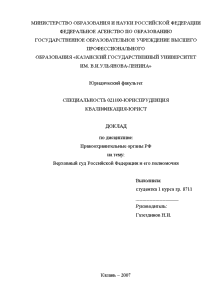 Доклад — Верховный суд Российской Федерации и его полномочия — 1