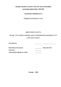 Дипломная — Учет и анализ денежных средств предприятия (на материалах ООО «МАК-ДАК Казань») — 1