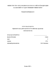 Курсовая — Правовой статус работодателя по Российскому трудовому законодательству — 1