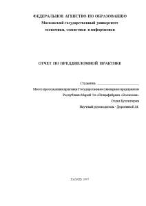 Отчёт по практике — Анализ финансовой отчетности (ГУП РМИ Птицефабрика Волжская) — 1