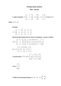 Контрольная — ИСГЗ 1) Даны матрицы... и число =2. Найти 2) Найти произведение матриц 3) — 1