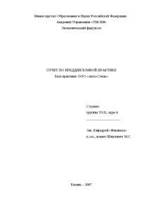 Отчёт по практике — Отчет по преддипломной практике на примере ООО Автостиль — 1
