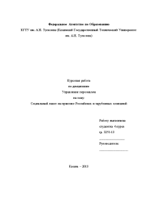 Курсовая — Социальный пакет на практике Российских и зарубежных компаний, Выполнена только 2 глава работы — 1