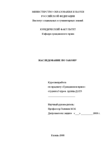 Курсовая — Наследование по закону Теория расследования по закону в гражданском законодательстве Российской Федерации Субъекты — 1