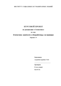 Курсовая — Статистика занятости и безработицы на примере Вариант 54, ИСГЗ — 1