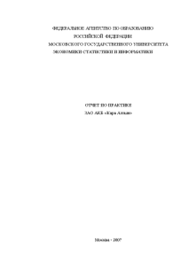 Отчёт по практике — Отчёт по практике на ЗАО АКБ «Кара Алтын» — 1
