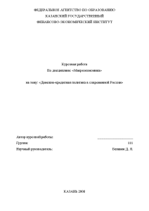 Курсовая — Денежно-кредитная политика в России — 1
