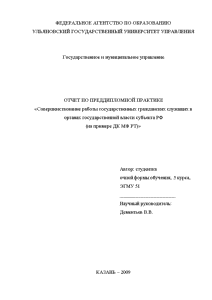 Отчёт по практике — Совершенствование работы государственных гражданских служащих в органах государственной власти субъекта РФ — 1