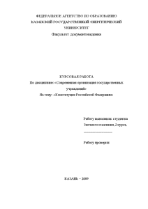 Курсовая — Конституция Российской Федерации — 1