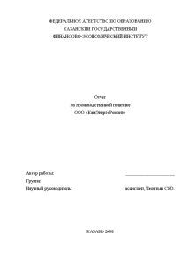 Отчёт по практике — Отчет по производственной практике на ООО «КамЭнергоРемонт» — 1