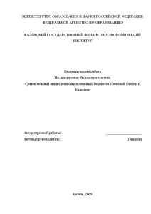 Контрольная — Сравнительный анализ консолидированных бюджетов Северной Осетии и Камчатки — 1