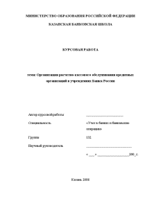 Курсовая — Организация расчетно-кассового обслуживания кредитных организаций в учреждениях Банка России — 1