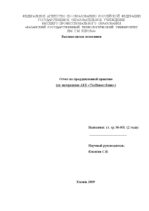 Отчёт по практике — Отчет по преддипломной практике (по материалам АКБ «ТатИнвестБанк») — 1