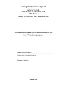 Отчёт по практике — Отчет по производственной преддиплмной практики на базе ОАО Татхимфармпрепараты — 1