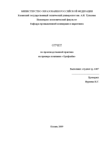 Отчёт по практике — Отчет по производственной практике (на примере «Орифлейм») — 1