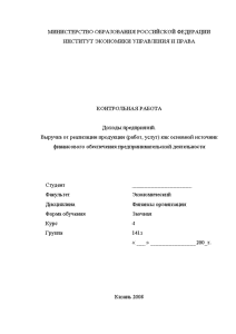 Контрольная — Доходы предприятий. Выручка от реализации продукции (работ, услуг) как основной источник финансового обеспечения — 1