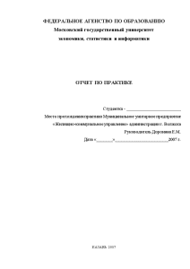 Отчёт по практике — Отчет по преддипломной практике (на примере «Жилищно-коммунальное управление» администрации г. Волжска) — 1