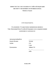 Курсовая — Пенсионный Фонд Российской Федерации и пути совершенствования организации его деятельности — 1