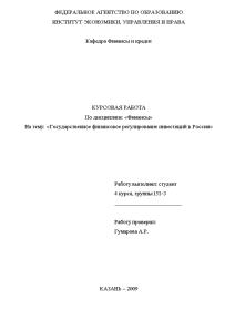 Курсовая работа: Законодательные основы деятельности иностранных инвесторов в России