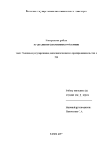 Контрольная — Налоговое регулирование деятельности малого предпринимательства в РФ — 1