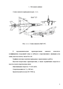 Курсовая работа: Расчёт характеристик летательного аппарата