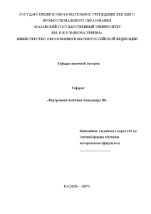 Реферат — Внутренняя политика Александра III — 1