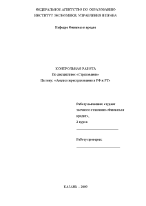 Контрольная — Анализ перестрахования в РФ и РТ — 1
