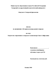 Доклад — Творчество современного татарского композитора Ганса Сайфуллина — 1