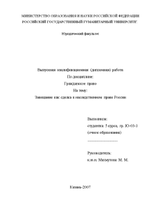 Дипломная — Завещание как сделка в наследственном праве России — 1