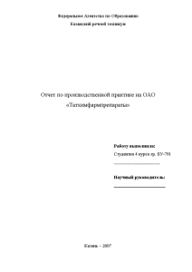 Отчёт по практике — Отчет по производственной практике на ОАО «Татхимфармпрепараты» — 1