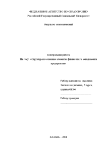 Контрольная — Структура и основные элементы финансового менеджмента предприятия — 1