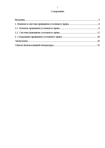 Курсовая работа по теме Классификация принципов уголовного права