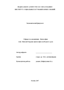 Реферат — Николай Бердяев: философия свободного духа — 1