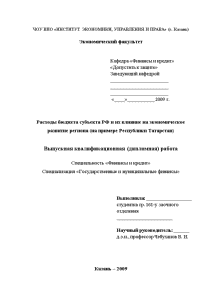 Дипломная — Расходы бюджета субъекта РФ и их влияние на экономическое развитие региона (на примере — 1