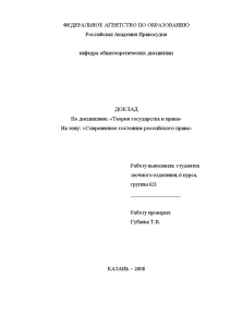 Доклад — Современное состояние российского права — 1