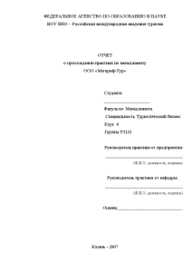 Отчёт по практике — Отчет о прохождении практики по менеджменту на ООО «Мегариф-Тур» — 1
