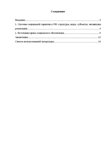 Реферат: Источники права социального обеспечения 2