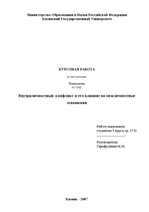 Курсовая — Внутриличностный конфликт и его влияние на межличностные отношения — 1