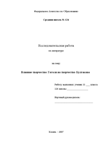 Реферат — Влияние творчества Гоголя на творчество Булгакова — 1